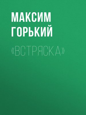 cover image of «Встряска»